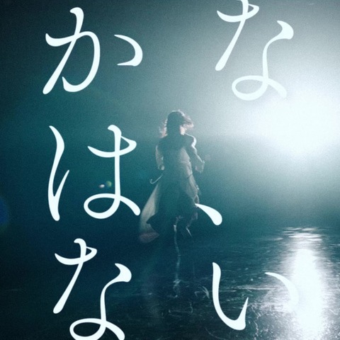 櫻坂46、ついに新メンバーオーディション開始!テーマは「咲かない⼈は、いない。」 画像