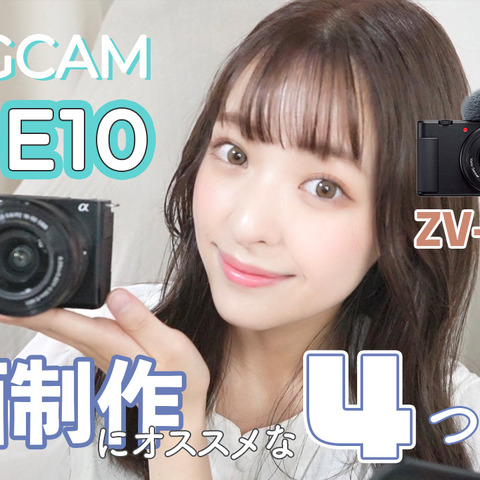 【レビュー】ソニーのVLOGCAM 『ZV-E10』は何がスゴいのか? 画像