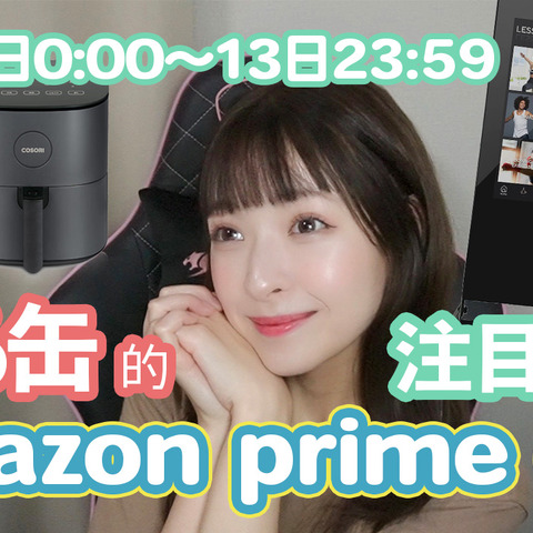 【Amazon Prime Day】12日・13日開催「Amazonプライムデー 2022」の注目製品はコレだ!!PART2 画像