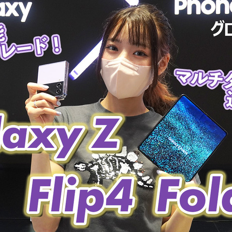 サムスンの折りたたみスマホに新製品!「Galaxy Z Flip4」「Galaxy Z Fold4」を触ってみた 画像