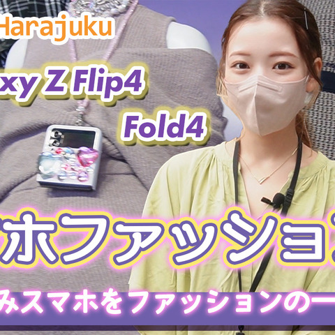 堀未央奈＆平野ノラも登場！「Galaxy Z Flip4」「Galaxy Z Fold4」ファッションショーに行ってきた 画像