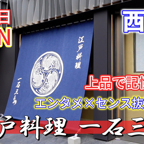 料理の技・演出が光る！『江戸料理 一石三鳥』が東京・麻布にオープン 画像