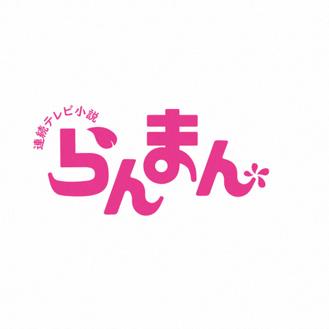 万太郎に謎の人物から植物の標本が届く『らんまん』第117話 画像