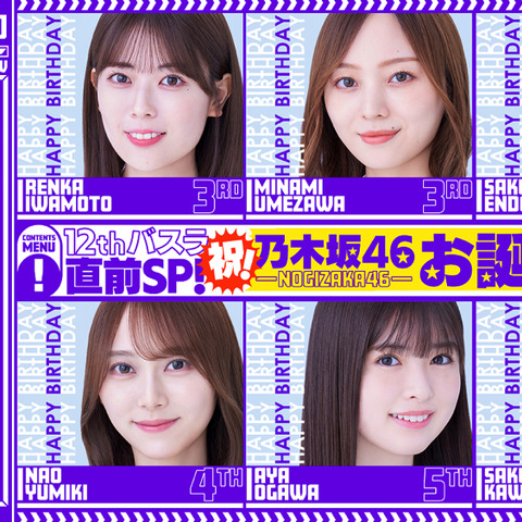 乃木坂46・12thバースデーライブ直前SP!出演メンバーの衣装とスタイルが話題 画像