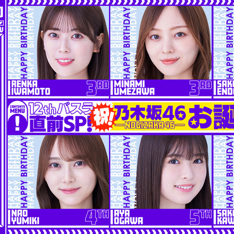 乃木坂46・12thバースデーライブ直前SP！出演メンバーの衣装とスタイルが話題 画像