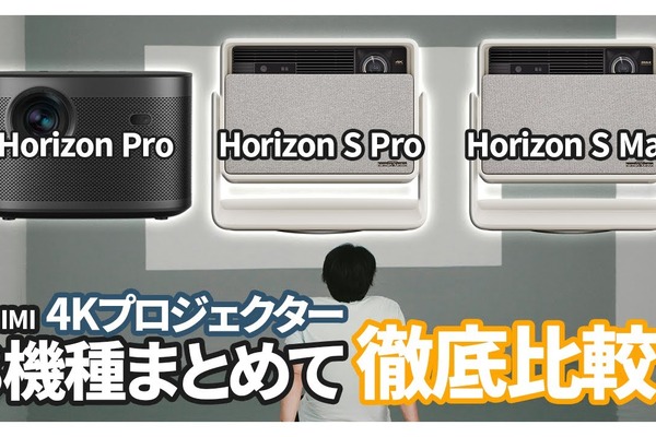 XGIMI最新4K対応プロジェクター3機種徹底比較！ 自分にぴったりのプロジェクターはこれだ！ 画像
