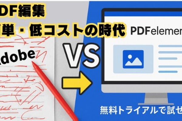 【動画解説】PDF編集ならAdobe Acrobatの代替ソフト「PDFelement」 画像