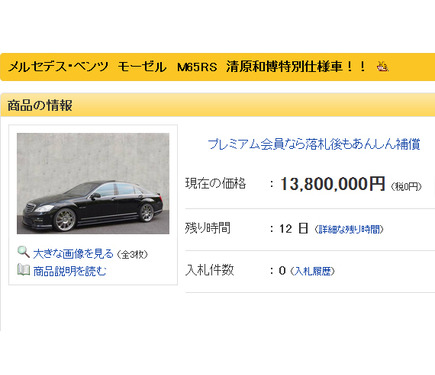 清原和博氏の愛車ベンツ ヤフオク出品も入札はゼロ 2枚目の写真 画像 Rbb Today