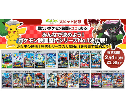 ポケモン映画人気作5本のイッキ観配信開催 上映作品はファン投票で決定 2枚目の写真 画像 Rbb Today