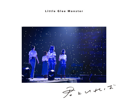 リトグリ 未完 の新曲 君といれば を配信リリース決定 1枚目の写真 画像 Rbb Today