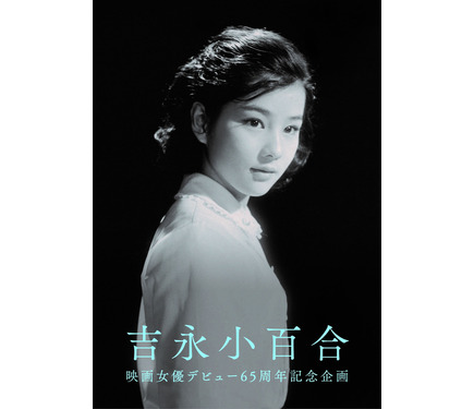スクリーンデビュー65周年の吉永小百合、本人監修の写真集が刊行決定