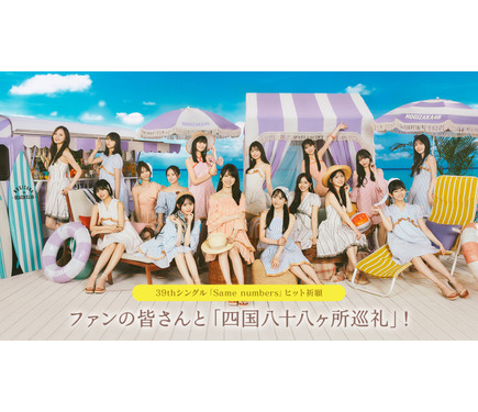 最新シングルヒット祈願！乃木坂46、ファンと達成を目指す「四国