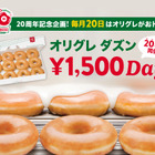 20年前と同じ価格に！クリスピー・クリーム・ドーナツ、毎月20日に「オリグレ ダズン1,500円DAY」開催 画像