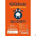 【全国約50蔵の日本酒が飲み放題！】利き酒イベント「第10回 日本橋エリア 日本酒利き歩き 2026」開催 画像