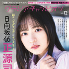 日向坂46・正源司陽子、表紙 ＆超ロンググラビア！グループの未来背負う覚悟語る 画像