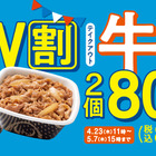 吉野家、牛丼2丁で税抜800円！お得なGW限定割引キャンペーンを23日より開始 画像