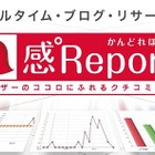 BIGLOBEのブログ分析サービス「感°Report」、ブロガー属性（性別・年代）別分析などの機能を追加 画像