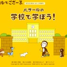 “バザール”と一緒にクイズで脳トレ～「バザールの学校で学ぼう！」 画像