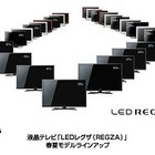 東芝、「LEDレグザ」シリーズを一挙発表 画像