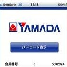 ヤマダ電機と日本ユニシス、iPhoneを使ったポイント会員サービスを開始 画像