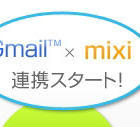 Gmailとmixiが連携 ～ アドレス帳をインポートして直接マイミク申請可能に 画像