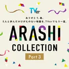 嵐主演『最後の約束』をTVer独占初配信！『怪物くん』『花より男子』…嵐の名作ドラマが勢ぞろいの「ARASHI Collection」 画像