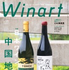 ワイン専門誌「Winart」夏号は中国地方の日本ワインに注目！広島・島根・岡山の11ワイナリーを特集 画像