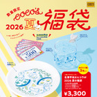 ココス、3,300円分の食事券入り「夏の福袋 2026」19日より予約開始！ 画像