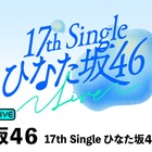 日向坂46の四期・五期生による「ひなた坂46」初の単独LIVEが「ABEMA PPV」で生放送決定！ 画像
