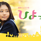 有村架純主演の朝ドラ『ひよっこ』が再放送決定！ 画像