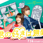 松本若菜×佐野勇斗が初共演！TBS火曜ドラマ『君の好きは無敵』7月14日スタート、ポスタービジュアルも解禁 画像
