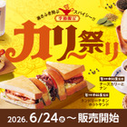コメダ珈琲店、24日より「カリー祭り」開催！新作カリーナンドッグやアサイーミックスラッシーが登場 画像