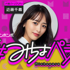 みちょぱが産休へ！産休期間は近藤千尋が『#みちょパラ』代演パーソナリティを担当 画像