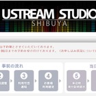 無料でUstream制作をサポート――ソフトバンク子会社が「USTREAM 渋谷」受付開始 画像