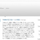 「support＠twitter.com」を騙るスパムメールが出現 ～ Twitterが注意喚起 画像