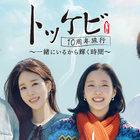 韓国ドラマ「トッケビ」の伝説の4人が再集結！韓国特別番組がU-NEXTで独占配信 画像