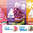 コメダ珈琲店、季節限定かき氷5品を全国発売！東日本・東海と西日本で異なる限定フレーバーも 画像