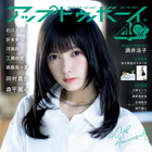 乃木坂46・池田瑛紗が2年ぶり表紙！『アップトゥボーイ』9月号 画像