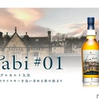 大分県唯一のウイスキー専業蒸溜所・久住蒸溜所「シングルモルト久住 tabi＃01」発売 画像