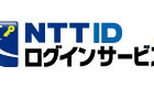 NTTグループ、携帯やネットのIDを一元化する「NTT IDログインサービス」発表 画像