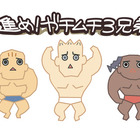 コミカルでシュールなショートアニメ「進め!ガチムチ3兄弟」無料公開へ 画像