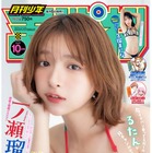 一ノ瀬瑠菜が『月刊少年チャンピオン』10月号の表紙に登場　久瑠美にな初グラビアも 画像