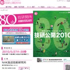 放送の先端技術を知る「技研公開2010」！研究発表のライブ配信も 画像