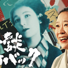 NHK総合『熱談プレイバック』で作家・宇野千代の痛快人生に迫る！ 連続テレビ小説「ブラッサム」主人公モデルの波乱万丈な生涯とは 画像