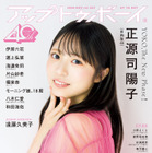正源司陽子が『アップトゥボーイ』表紙に登場　単独センター曲リリース直前グラビア 画像