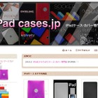 iPad向けケース・カバー専門の通販ショップがオープン 画像