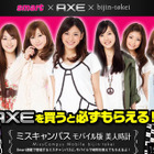 「AXE」とのコラボ企画でミスキャンパス7人が「美人時計」に登場 画像