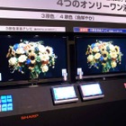 4原色技術と3D対応で「AQUOS」の未来をひらくシャープのテレビ戦略 画像