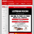 カラオケ店が中継スタジオに ～ シダックス、業界初の「USTREAMルーム」を導入 画像