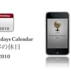 世界の国々の休日を一覧できるiPhoneアプリ「世界の休日カレンダー2010」登場 画像